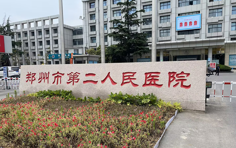 鄭州市第二人民醫(yī)院與徐州品源醫(yī)療達(dá)成合作，采購(gòu)一臺(tái)雙能X射線(xiàn)骨密度儀Dexa-Prol