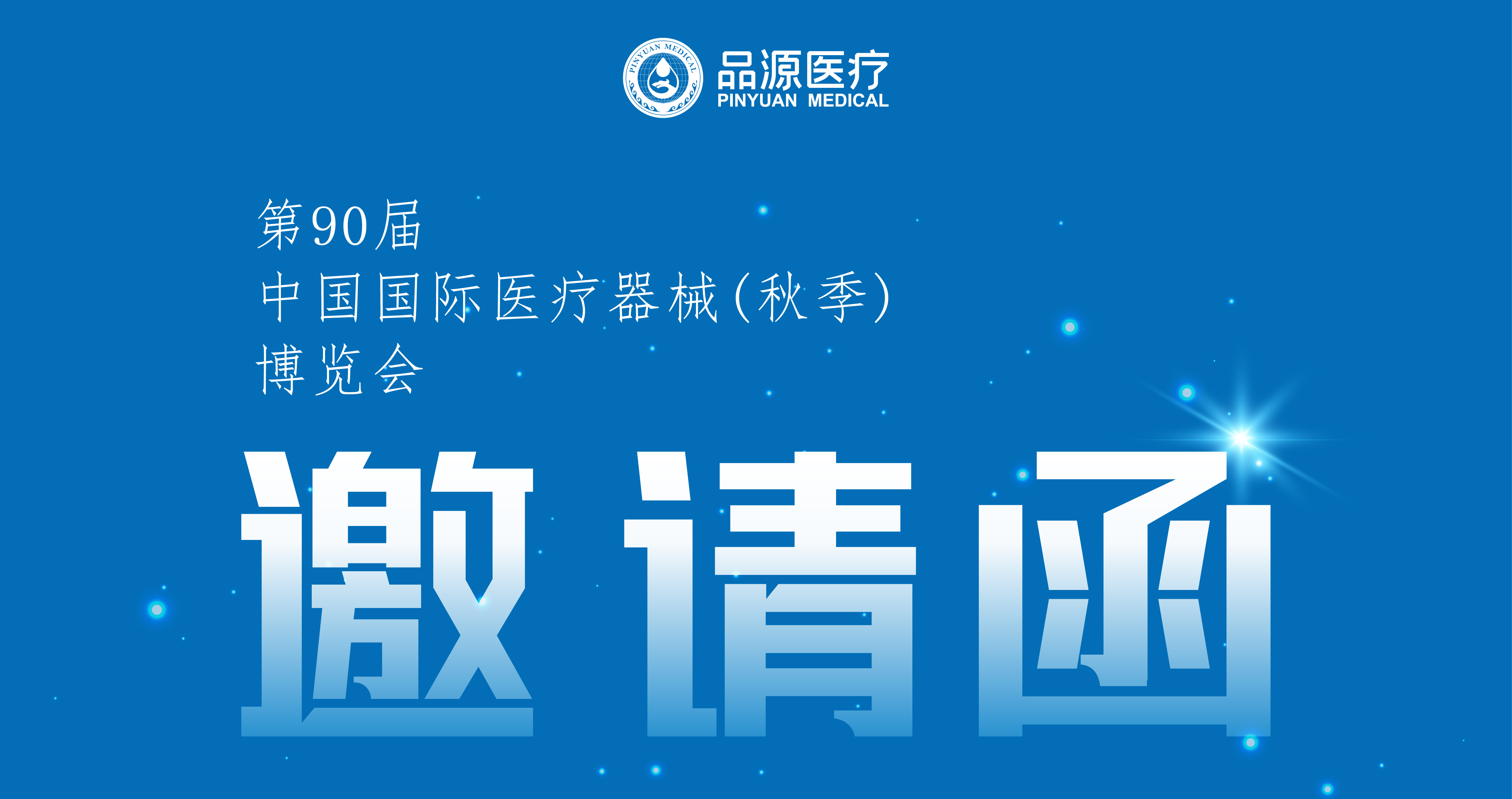 倒計(jì)時(shí)2天！第90屆CMEF中國(guó)國(guó)際醫(yī)療器械（秋季）博覽會(huì)即將開(kāi)幕