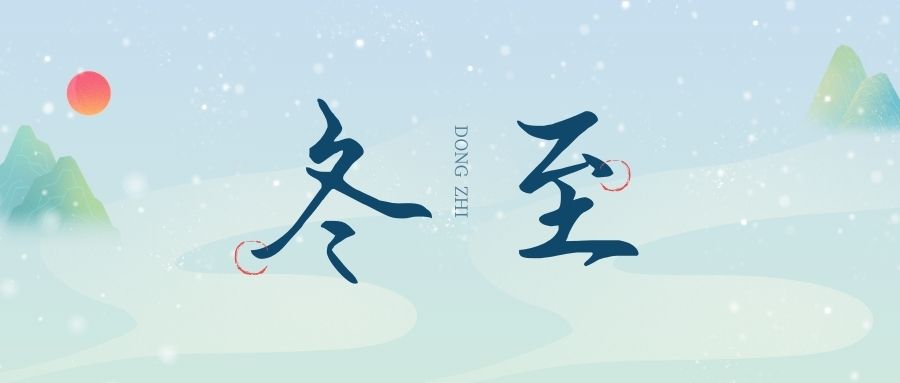 萬物盡藏初冬始，時(shí)光歲暮譜冬章，雙能x射線骨密度檢測儀廠家祝您冬至福至！
