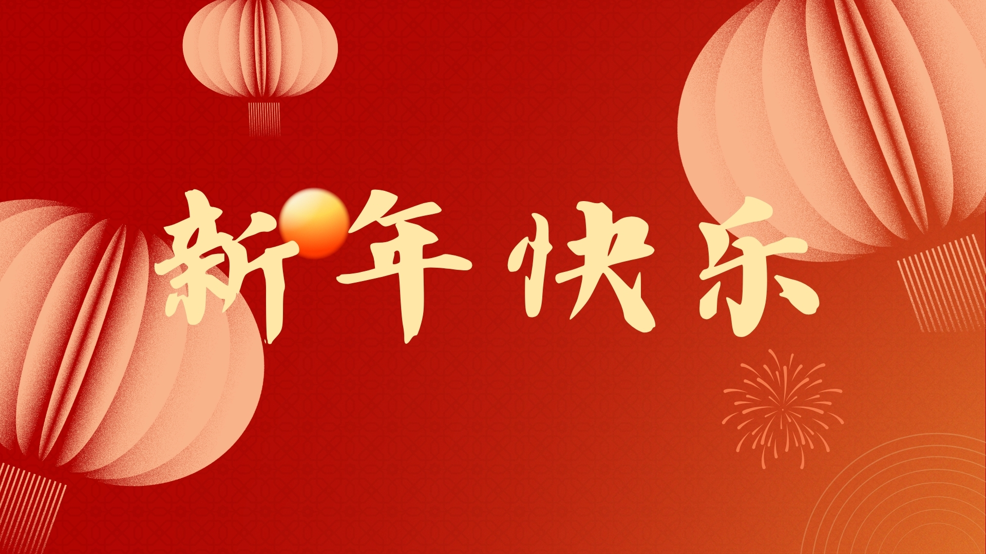 啟航2021，品源醫(yī)療祝廣大客戶元旦快樂！