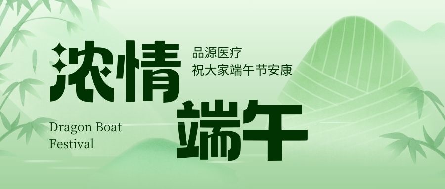 濃情端午，品源醫(yī)療祝大家端午節(jié)安康！