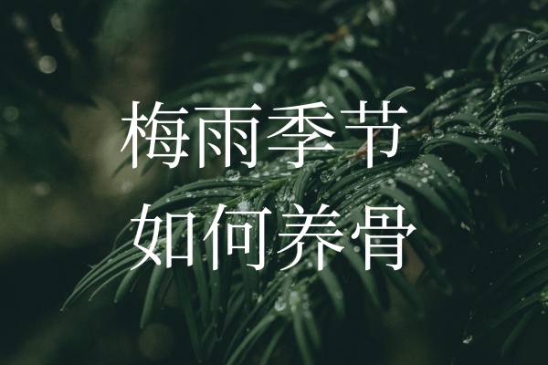 梅雨季節(jié)濕氣加重，如何保護(hù)“骨”健康？