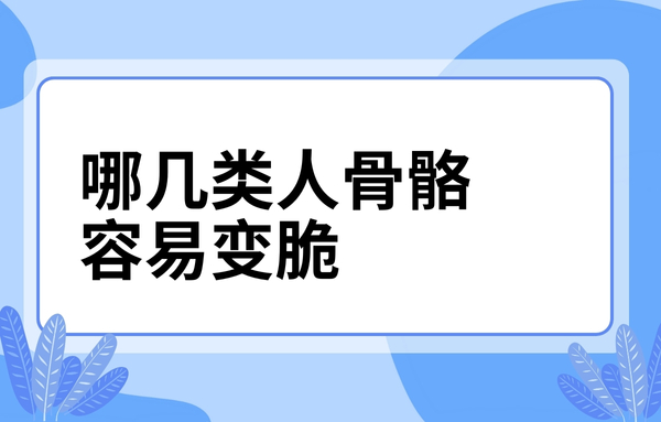 這幾類人骨骼容易變脆，看看你中了嗎？