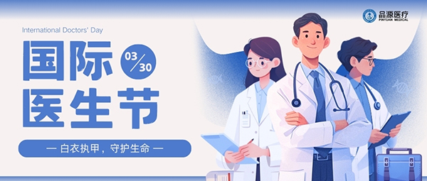 以設(shè)備之力，敬醫(yī)者榮光：國(guó)際醫(yī)生節(jié)致禮