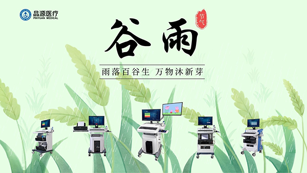 谷雨時節(jié)，關(guān)注骨密度，選擇品源醫(yī)療