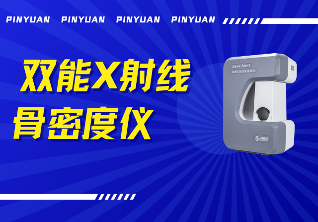 品源雙能X射線骨密度儀Dexa Pro - I落地安吉兩鎮(zhèn)，以技術創(chuàng)新賦能骨骼健康檢測