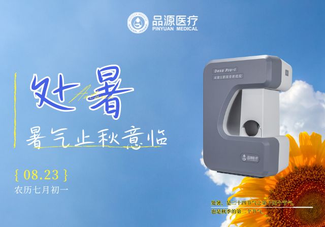 處暑后，定期檢測(cè)骨密度給骨骼一份“安心承諾”
