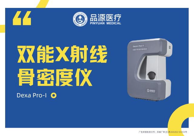品源醫(yī)療：以科技力量深耕骨骼健康，雙能X射線(xiàn)骨密度儀Dexa Pro-I展現(xiàn)專(zhuān)業(yè)實(shí)力